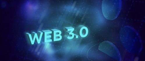 Web3.0 下一代互聯網的承諾，還是概念泡沫？在理想與現實之間審視